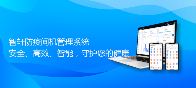 防疫闸机管理系统